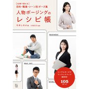 人物ポージングのレシピ帳（玄光社） [電子書籍]