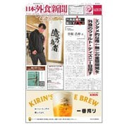 日本外食新聞 2025/6/5号（外食産業新聞社） [電子書籍]