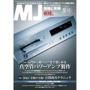MJ無線と実験 2025年7月号 夏号（誠文堂新光社） [電子書籍]