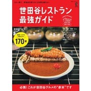 別冊ステレオサウンド 世田谷レストラン 最強ガイド 2025-2026（ステレオサウンド） [電子書籍]