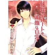 【期間限定閲覧 無料お試し版 2025年6月22日まで】妖怪アパートの幽雅な日常（2）（講談社） [電子書籍]