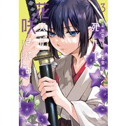 死んで花実が咲き誇る（3）（講談社） [電子書籍]