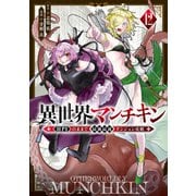 異世界マンチキン ーHP1のままで最強最速ダンジョン攻略ー（12）（講談社） [電子書籍]