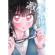【期間限定閲覧 試し読み増量版 2025年6月22日まで】澱の中（1）（講談社） [電子書籍]