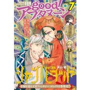 good！アフタヌーン 2025年7号 （2025年6月6日発売）（講談社） [電子書籍]