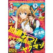 月刊少年マガジン 2025年7月号 （2025年6月6日発売）（講談社） [電子書籍]