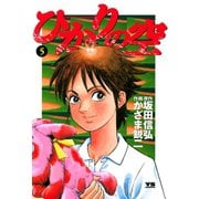 【期間限定閲覧 無料お試し版 2025年6月26日まで】ひかりの空 5（小学館） [電子書籍]