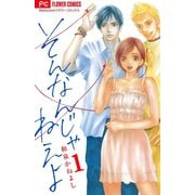 【期間限定閲覧 無料お試し版 2025年6月26日まで】そんなんじゃねえよ 1（小学館） [電子書籍]