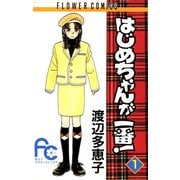 【期間限定閲覧 無料お試し版 2025年6月26日まで】はじめちゃんが一番！ 1（小学館） [電子書籍]