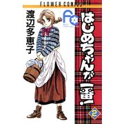 【期間限定閲覧 無料お試し版 2025年6月26日まで】はじめちゃんが一番！ 2（小学館） [電子書籍]