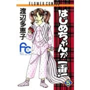 【期間限定閲覧 無料お試し版 2025年6月26日まで】はじめちゃんが一番！ 5（小学館） [電子書籍]