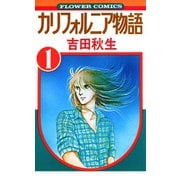 【期間限定閲覧 無料お試し版 2025年6月26日まで】カリフォルニア物語 1（小学館） [電子書籍]