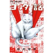 【期間限定閲覧 無料お試し版 2025年6月26日まで】ヨタ話（小学館） [電子書籍]