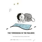 【期間限定閲覧 試し読み増量版 2025年7月6日まで】藤子・F・不二雄SF短編コンプリート・ワークス 7 ポストの中の明日（小学館） [電子書籍]