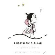 【期間限定閲覧 試し読み増量版 2025年7月6日まで】藤子・F・不二雄SF短編コンプリート・ワークス 2 ノスタル爺（小学館） [電子書籍]