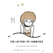 【期間限定閲覧 試し読み増量版 2025年7月6日まで】藤子・F・不二雄SF短編コンプリート・ワークス 3 カンビュセスの籤（小学館） [電子書籍]