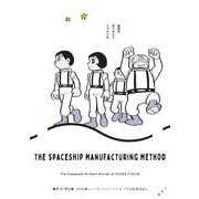 【期間限定閲覧 試し読み増量版 2025年7月6日まで】藤子・F・不二雄SF短編コンプリート・ワークス 9 宇宙船製造法（小学館） [電子書籍]