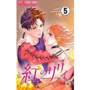 紅のリリィ【マイクロ】 5（小学館） [電子書籍]