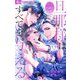 旦那様はすべてを与える【マイクロ】 46（小学館） [電子書籍]