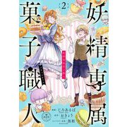 妖精専属菓子職人【マイクロ】 2（小学館） [電子書籍]