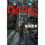 DANCER（祥伝社） [電子書籍]