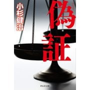 偽証（祥伝社） [電子書籍]
