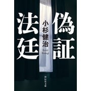 偽証法廷（祥伝社） [電子書籍]