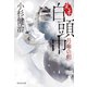 完本 白頭巾 月華の剣（祥伝社） [電子書籍]