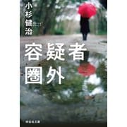 容疑者圏外（祥伝社） [電子書籍]