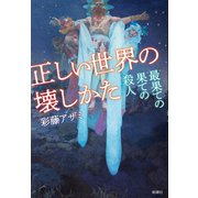 正しい世界の壊しかた―最果ての果ての殺人―（新潮社） [電子書籍]