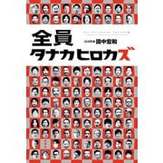 全員タナカヒロカズ（新潮社） [電子書籍]