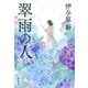 翠雨の人（新潮社） [電子書籍]