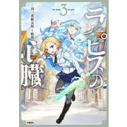 ラピスの心臓 3（文藝春秋） [電子書籍]