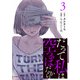だって私は空っぽだから 3（文藝春秋） [電子書籍]