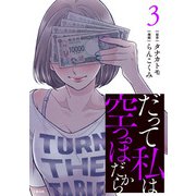 だって私は空っぽだから 3（文藝春秋） [電子書籍]