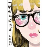 一撃のお姫さま（文藝春秋） [電子書籍]