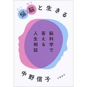 悩脳（のうのう）と生きる 脳科学で答える人生相談（文藝春秋） [電子書籍]