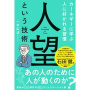 人望という技術 カーネギーに学ぶ人に好かれる習慣（主婦の友社） [電子書籍]