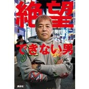 絶望できない男（講談社） [電子書籍]