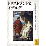 トリストラントとイザルデ（講談社） [電子書籍]