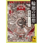 輪廻の思想（講談社） [電子書籍]