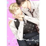 【期間限定価格 2025年6月19日まで】君に恋するはずがない―ロマンス篇―【電子限定おまけ付き】（新書館） [電子書籍]