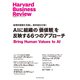 AIに組織の「価値観」を反映する6つのアプローチ（ダイヤモンド社） [電子書籍]