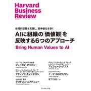 AIに組織の「価値観」を反映する6つのアプローチ（ダイヤモンド社） [電子書籍]