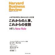 これからの人事、これからの役割（ダイヤモンド社） [電子書籍]