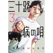【期間限定価格 2025年6月22日まで】三十路病の唄 3巻（芳文社） [電子書籍]
