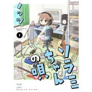 【期間限定価格 2025年6月22日まで】ソラミちゃんの唄 1巻（芳文社） [電子書籍]
