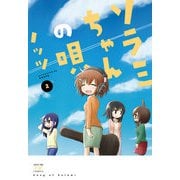 【期間限定価格 2025年6月22日まで】ソラミちゃんの唄 2巻（芳文社） [電子書籍]