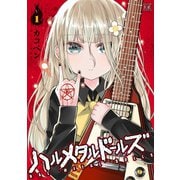 【期間限定価格 2025年6月22日まで】ハルメタルドールズ 1巻（芳文社） [電子書籍]