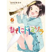 【期間限定価格 2025年6月22日まで】なでしこドレミソラ 2巻（芳文社） [電子書籍]